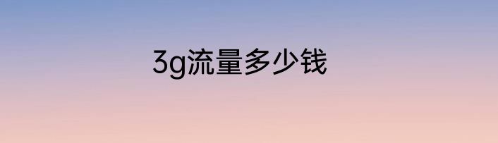 3g流量多少钱