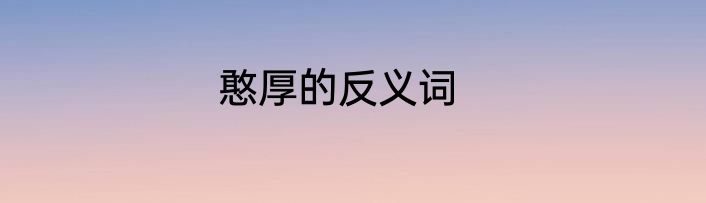 憨厚的反义词