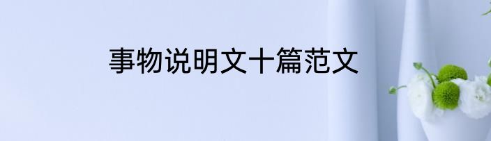 事物说明文十篇范文