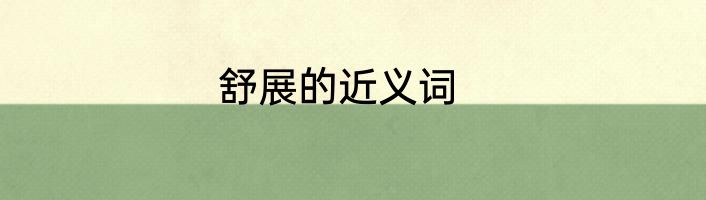 舒展的近义词
