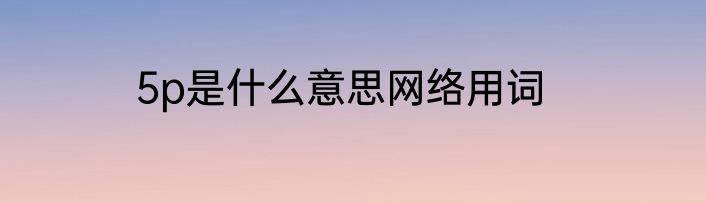 5p是什么意思网络用词