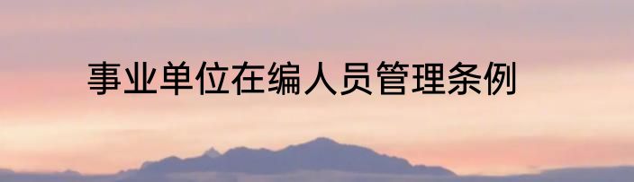 事业单位在编人员管理条例