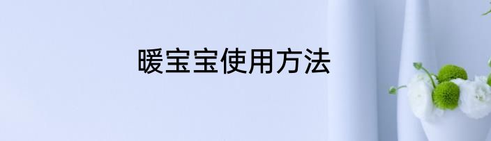 暖宝宝使用方法