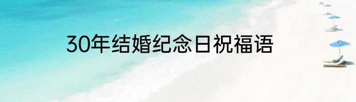 30年结婚纪念日祝福语