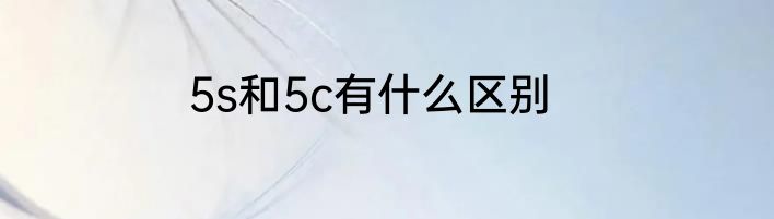 5s和5c有什么区别