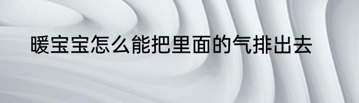 暖宝宝怎么能把里面的气排出去