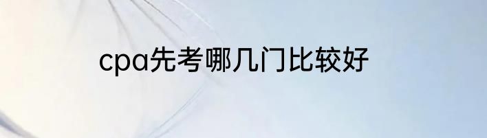 cpa先考哪几门比较好