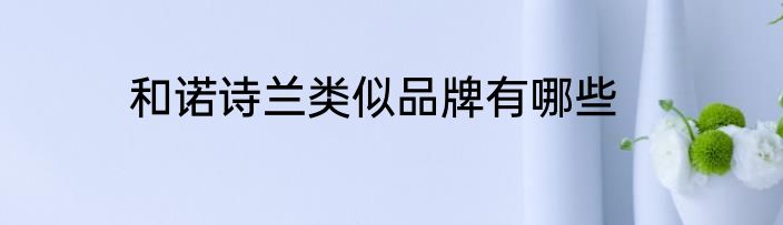 和诺诗兰类似品牌有哪些