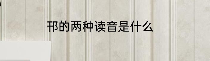 邗的两种读音是什么