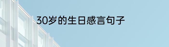 30岁的生日感言句子