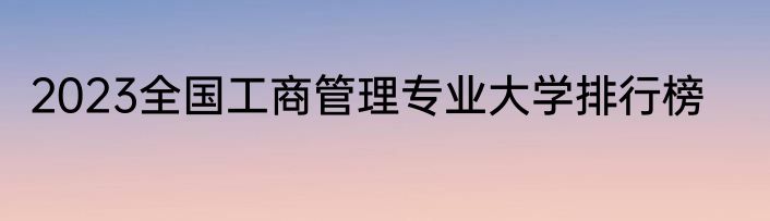 2023全国工商管理专业大学排行榜