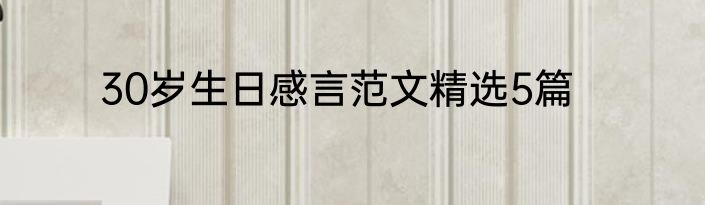 30岁生日感言范文精选5篇
