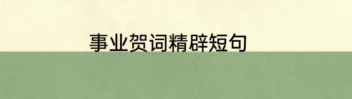 事业贺词精辟短句