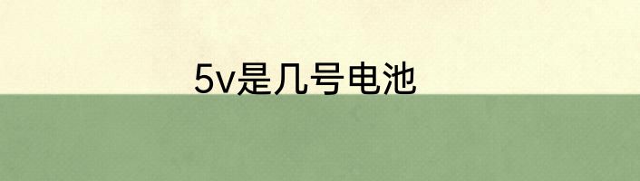 5v是几号电池
