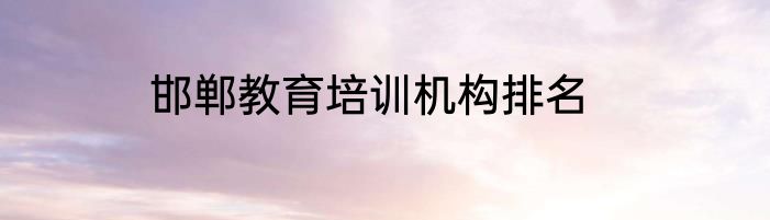 邯郸教育培训机构排名