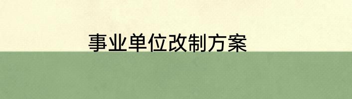事业单位改制方案