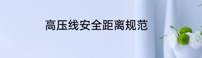 高压线安全距离规范