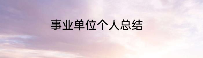 事业单位个人总结