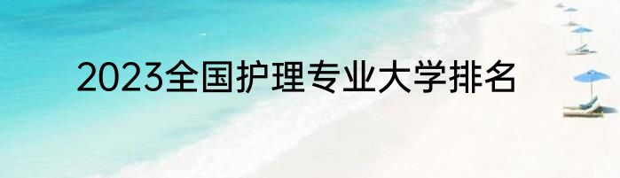 2023全国护理专业大学排名