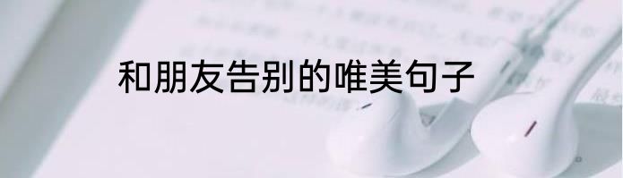 和朋友告别的唯美句子