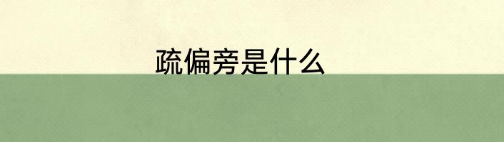 疏偏旁是什么