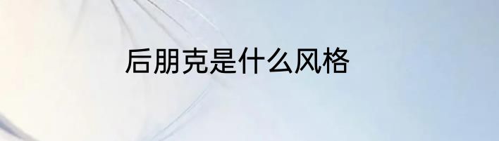 后朋克是什么风格