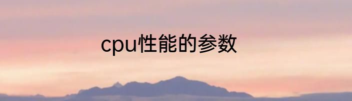 cpu性能的参数