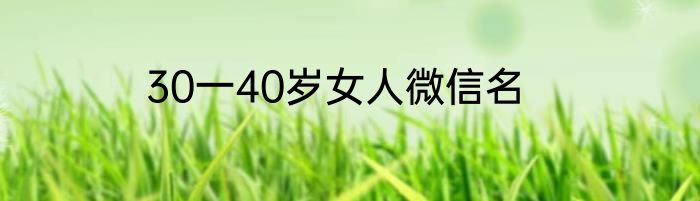30一40岁女人微信名