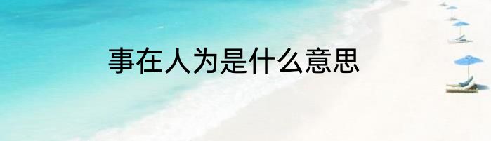 事在人为是什么意思