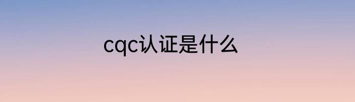 cqc认证是什么