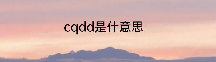 cqdd是什意思