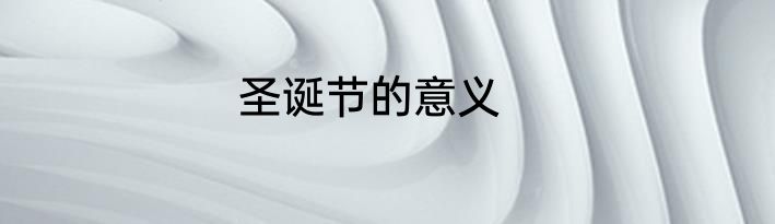 圣诞节的意义