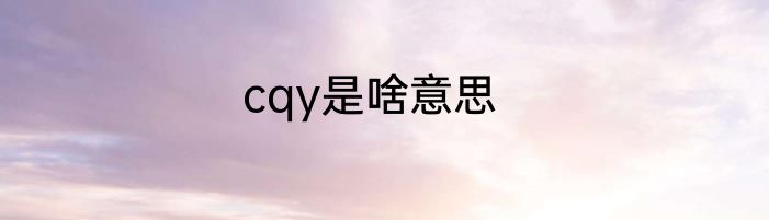 cqy是啥意思