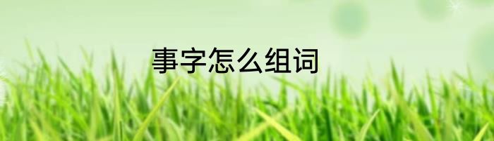 事字怎么组词
