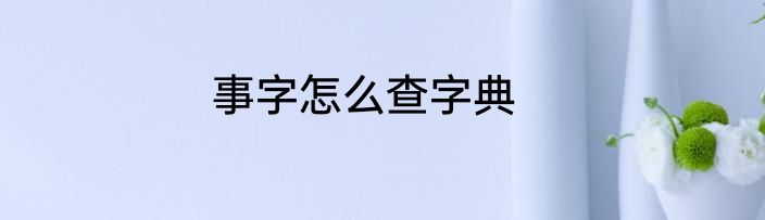 事字怎么查字典
