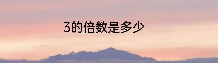 3的倍数是多少