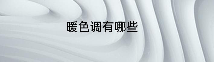 暖色调有哪些