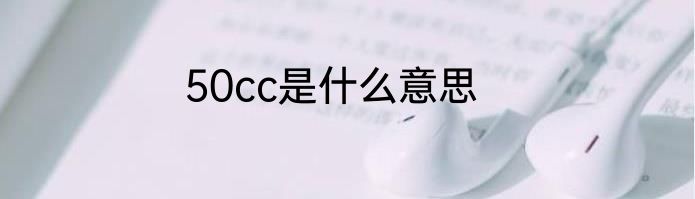 50cc是什么意思