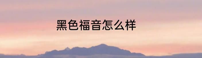 黑色福音怎么样