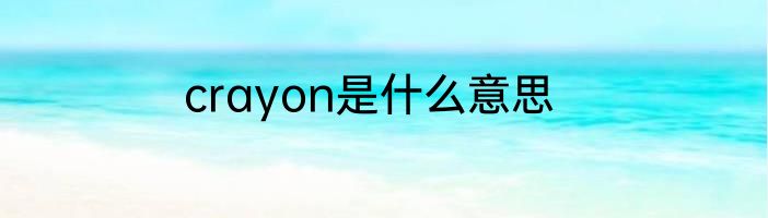 crayon是什么意思
