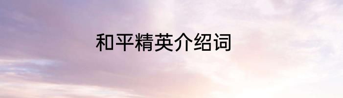和平精英介绍词
