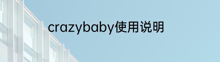 crazybaby使用说明