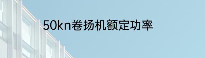 50kn卷扬机额定功率