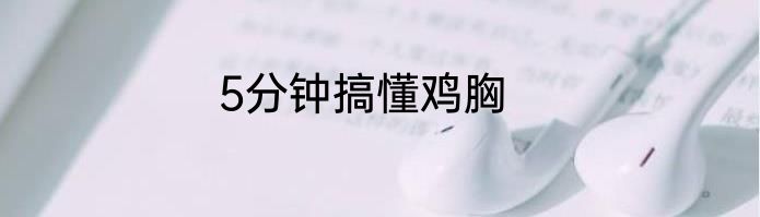 5分钟搞懂鸡胸