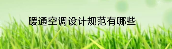暖通空调设计规范有哪些