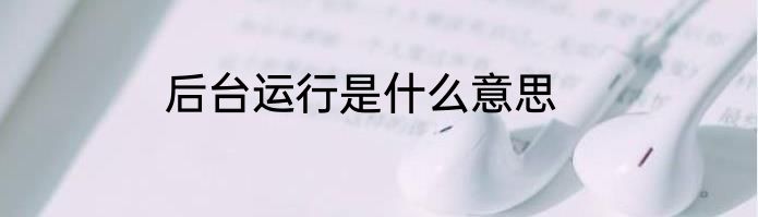 后台运行是什么意思