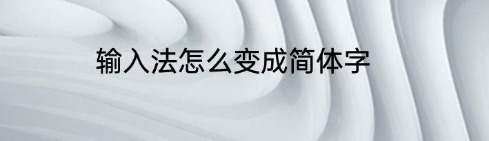 输入法怎么变成简体字