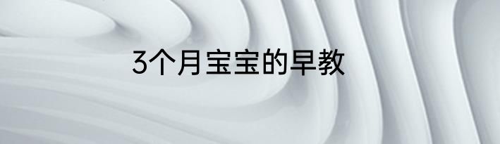 3个月宝宝的早教