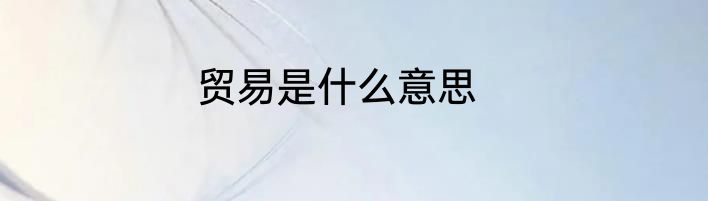 贸易是什么意思