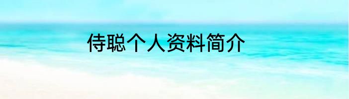 侍聪个人资料简介